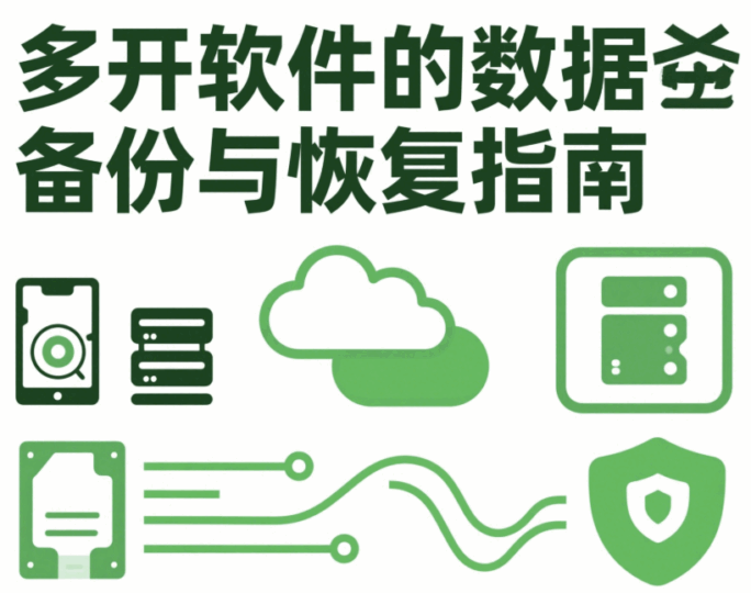 微信多开软件”的数据备份与恢复指南-资源网站