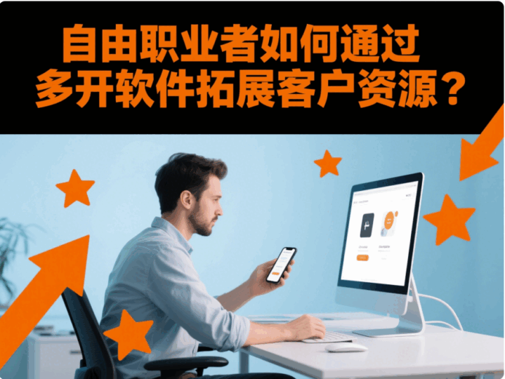 自由职业者如何通过“微信多开软件”拓展客户资源？-资源网站
