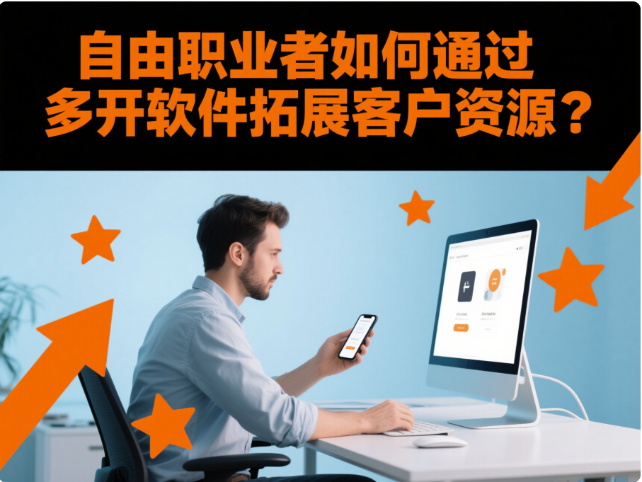 图片[1]-自由职业者如何通过“微信多开软件”拓展客户资源？-资源网站