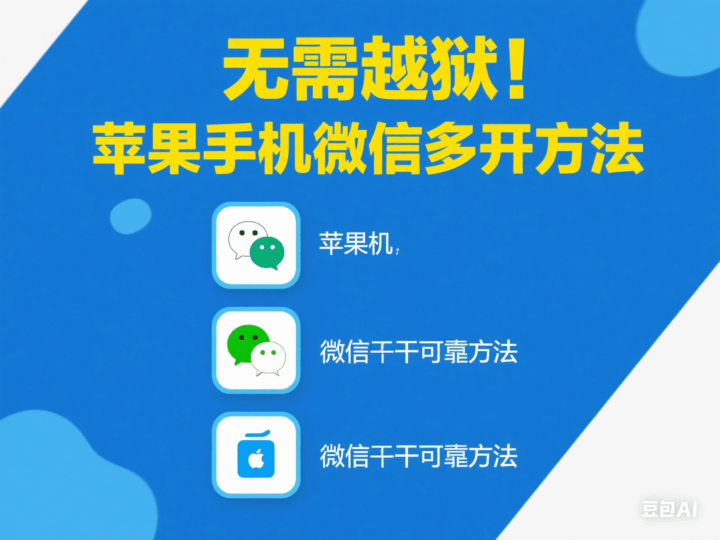 无需越狱-苹果手机微信多开的几种可靠方法-资源网站