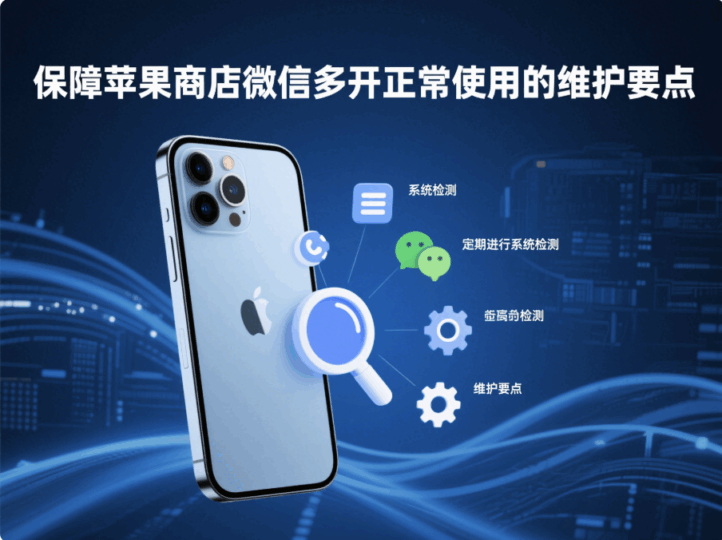 保障苹果商店微信多开正常使用的维护要点-资源网站