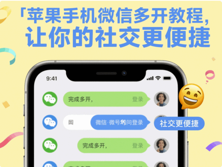 苹果手机微信多开教程，让你的社交更便捷-资源网站