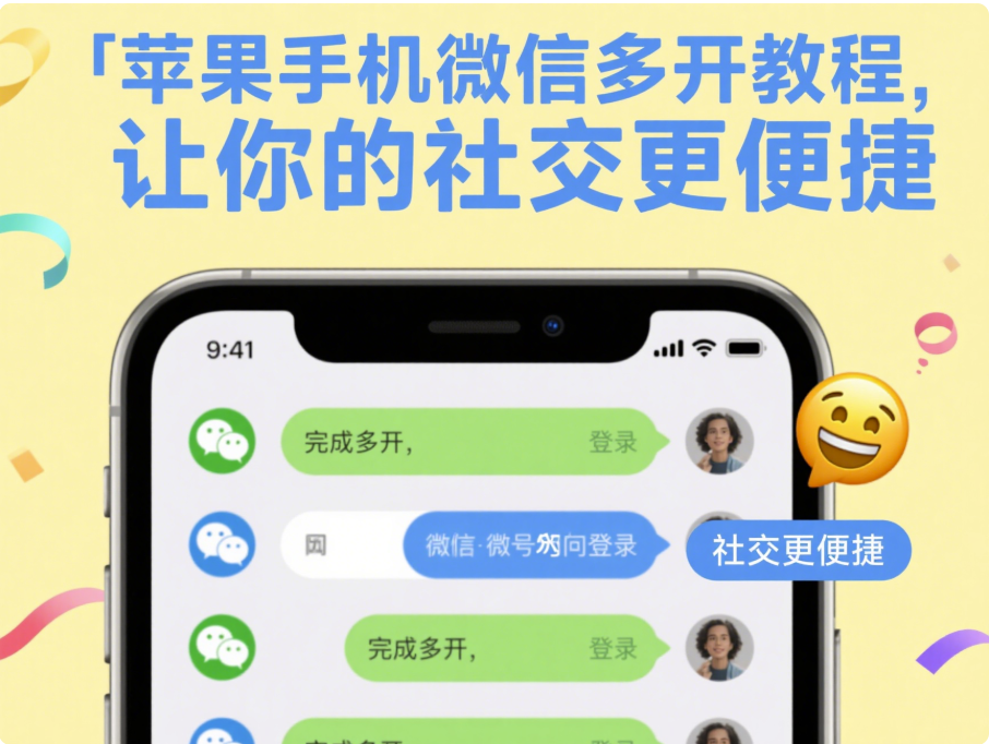 苹果手机微信多开教程，让你的社交更便捷-资源网站