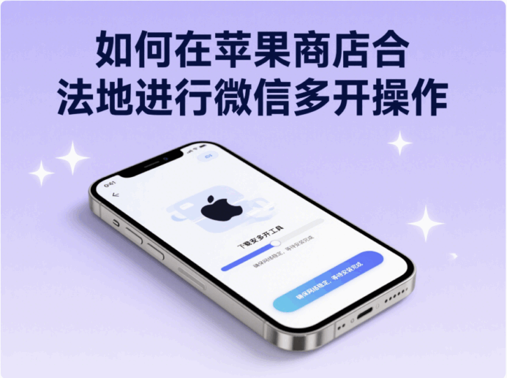 回顾苹果商店微信多开的历史变迁与技术革新-资源网站