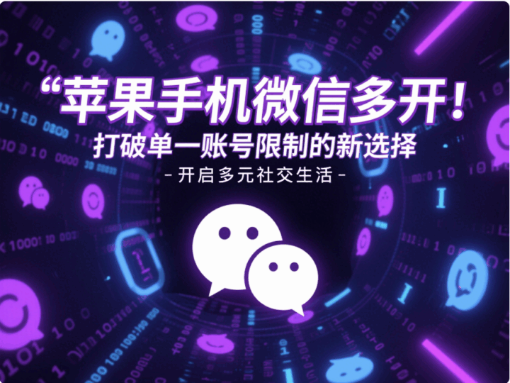 苹果手机微信多开：打破单一账号限制的新选择-资源网站