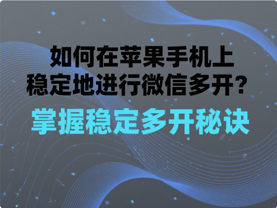 图片[1]-如何在苹果手机上稳定地进行微信多开？-资源网站