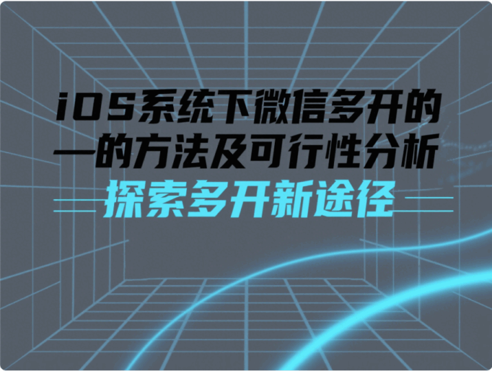 iOS系统下微信多开的方法及可行性分析-资源网站