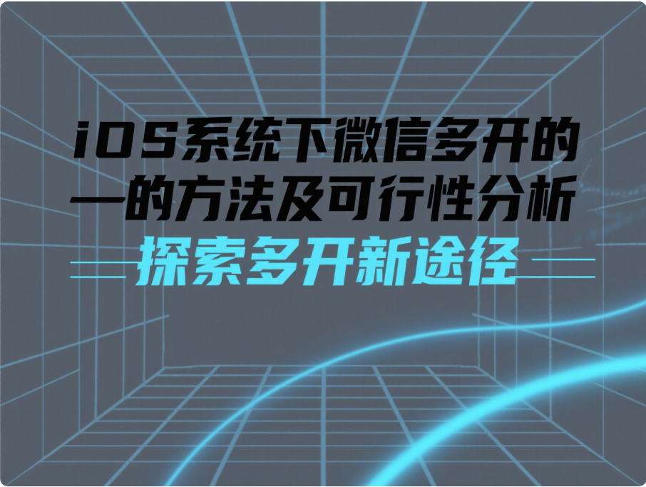 iOS系统下微信多开的方法及可行性分析-资源网站