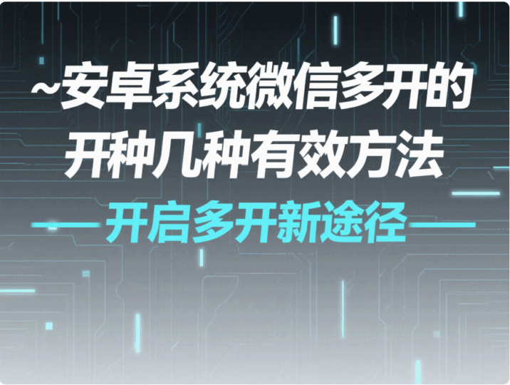 安卓系统微信多开的几种有效方法-资源网站
