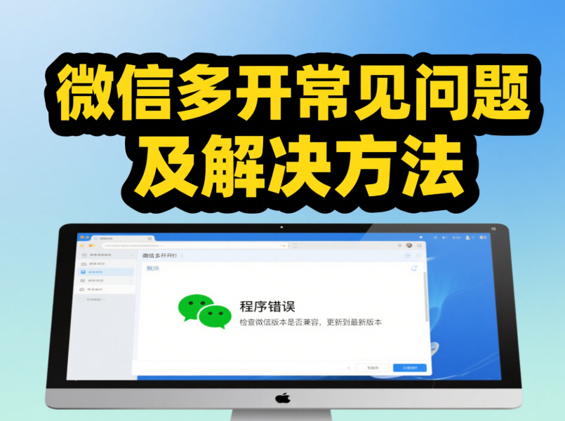 图片[1]-微信多开常见问题及解决方法-资源网站