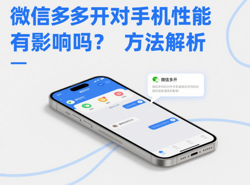 图片[1]-微信多开对手机性能有影响吗？方法解析-资源网站