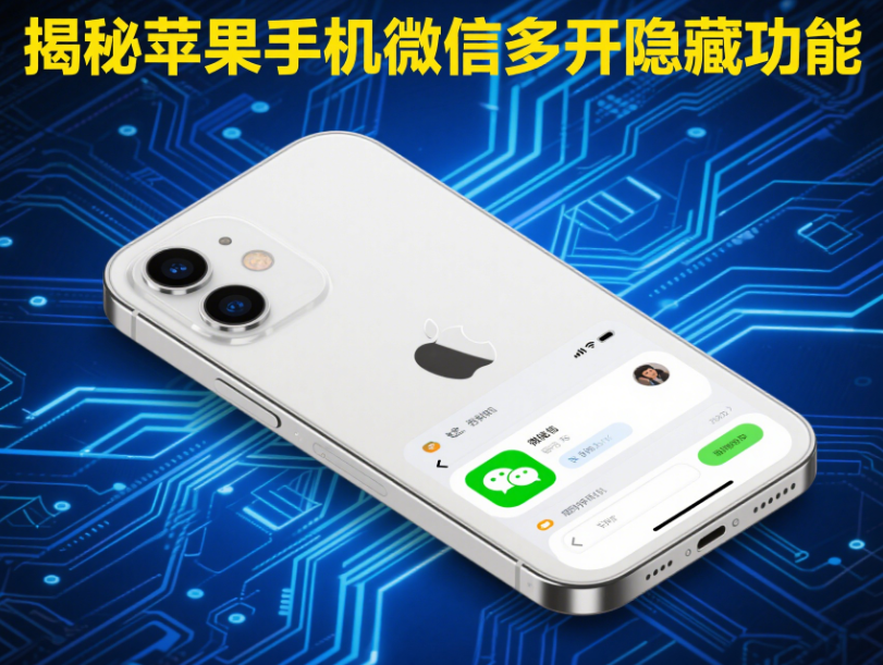 图片[1]-揭秘苹果手机微信多开的隐藏功能与操作方法-资源网站