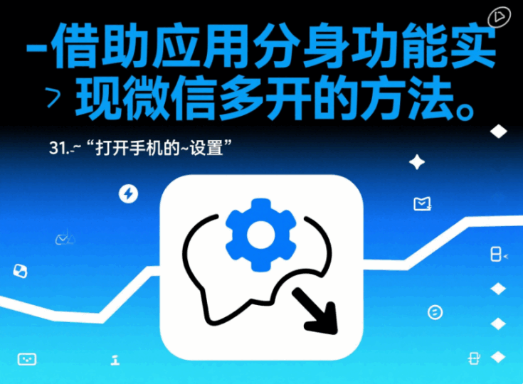 借助应用分身功能实现微信多开的方法-资源网站