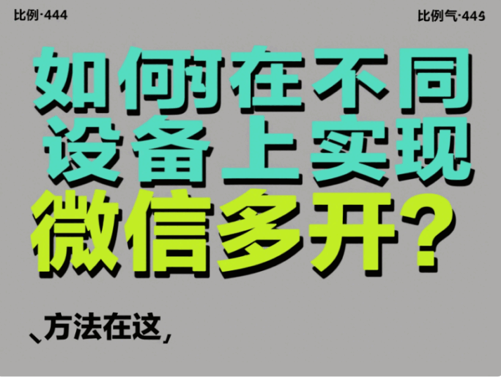 如何在不同设备上实现微信多开？方法在这-资源网站