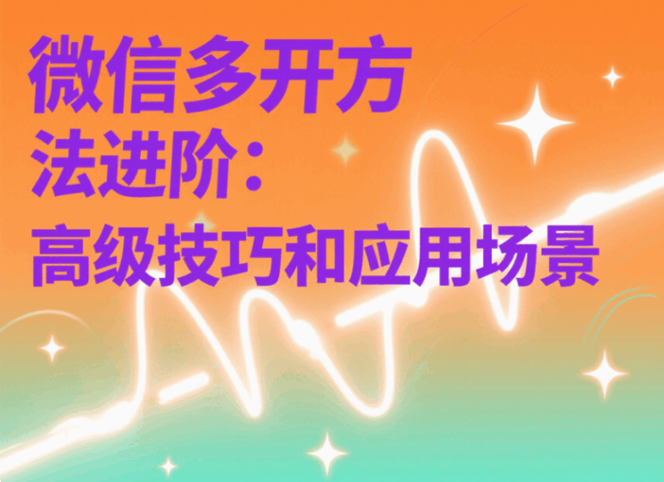 微信多开方法进阶：高级技巧和应用场景-资源网站