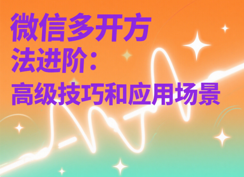 图片[1]-微信多开方法进阶：高级技巧和应用场景-资源网站