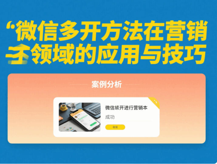 微信多开方法在营销领域的应用与技巧-资源网站
