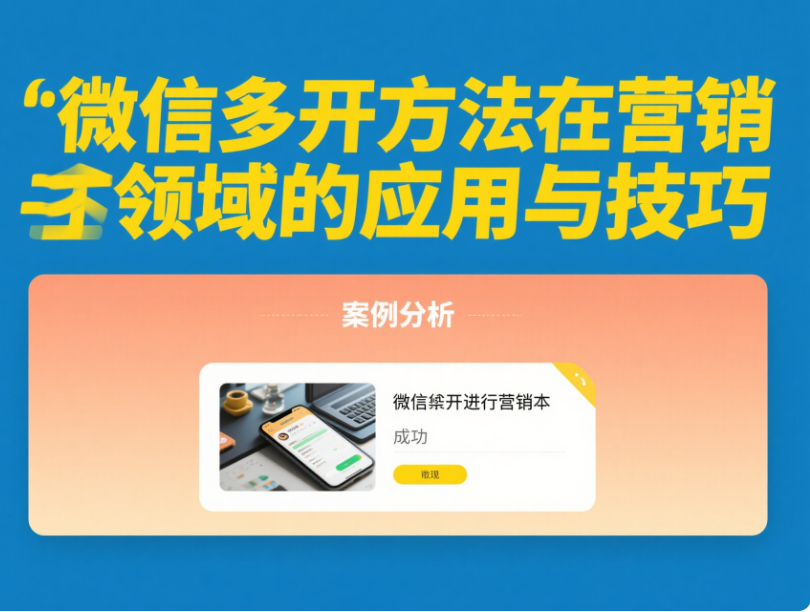 图片[1]-微信多开方法在营销领域的应用与技巧-资源网站