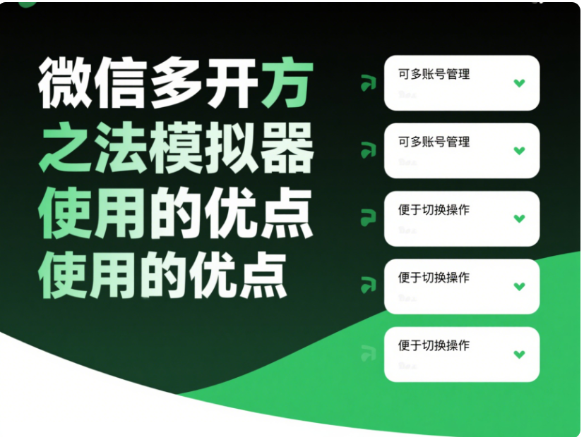 微信多开方法之模拟器使用的优缺点分析-资源网站