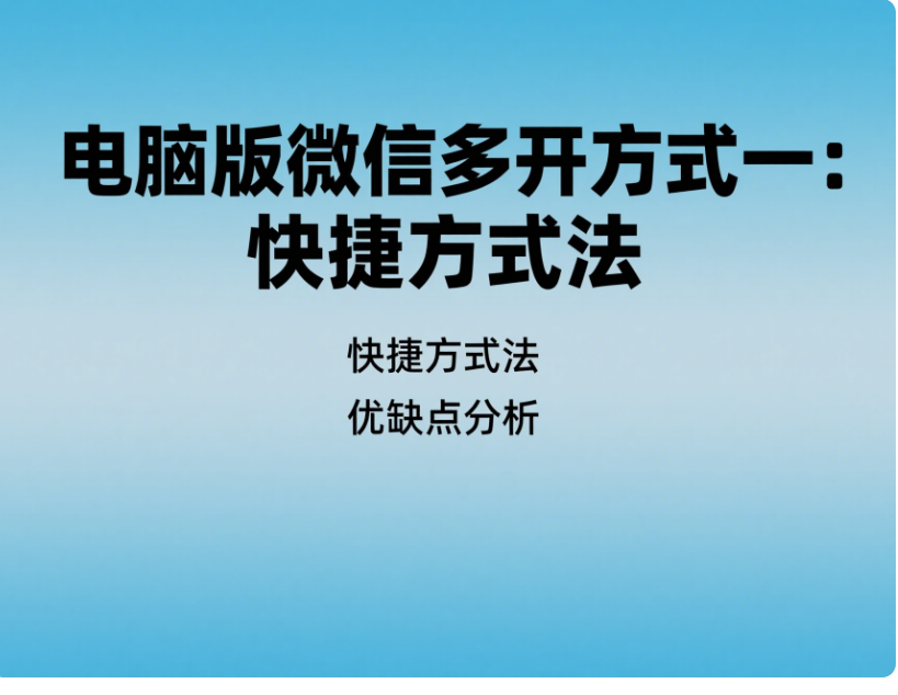 电脑版微信多开的几种常见方式及优缺点分析-资源网站
