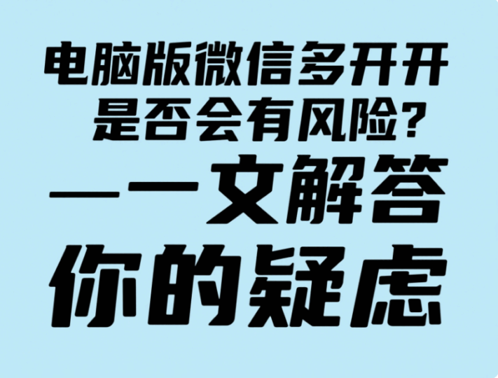 电脑版微信多开是否会有风险？一文解答你的疑虑-资源网站