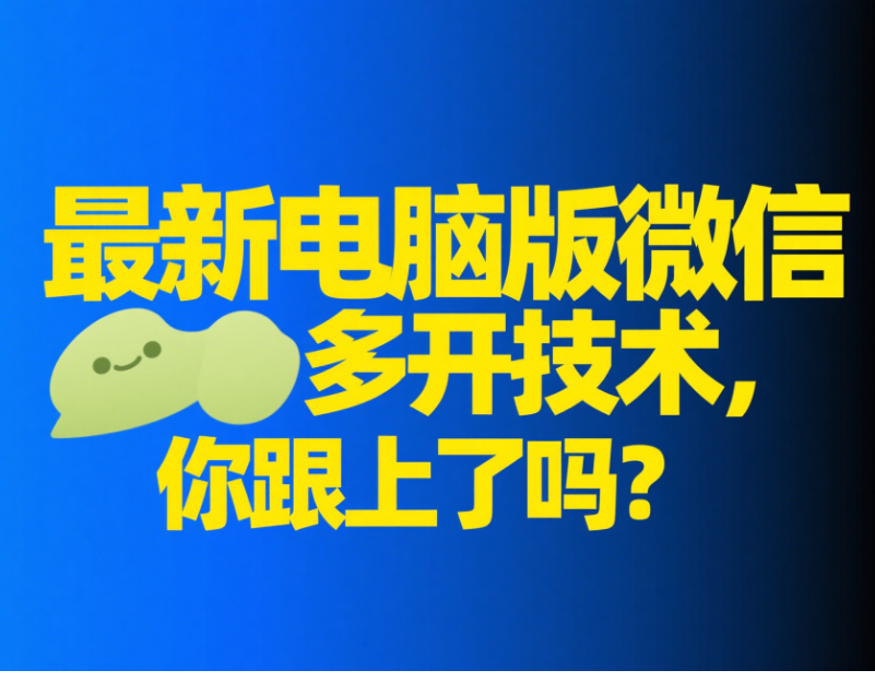 图片[1]-最新电脑版微信多开技术，你跟上了吗？-资源网站