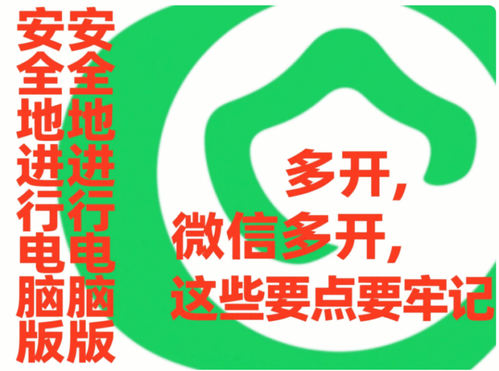 安全地进行电脑版微信多开，这些要点要牢记-资源网站