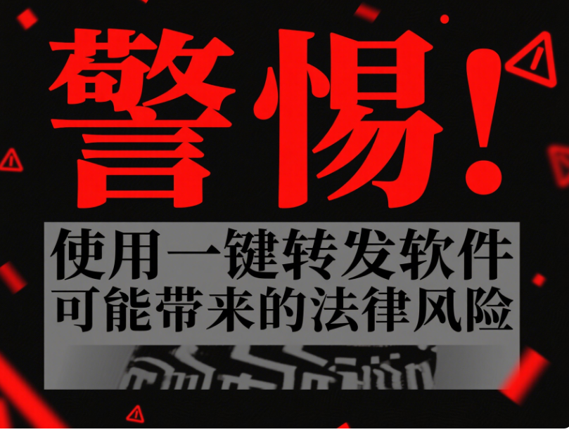 警惕！使用一键转发软件可能带来的法律风险-资源网站