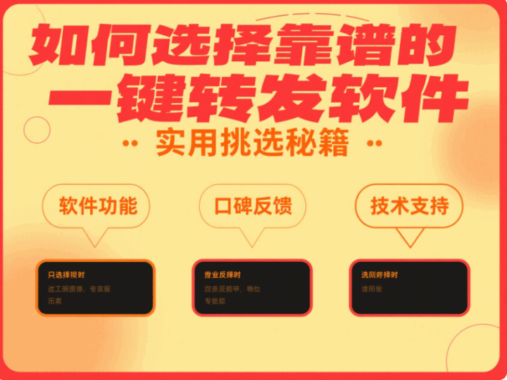 如何选择靠谱的一键转发软件？实用挑选指南-资源网站
