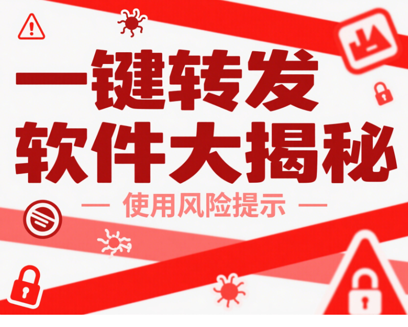 一键转发软件大揭秘：功能、原理与使用风险全解析-资源网站