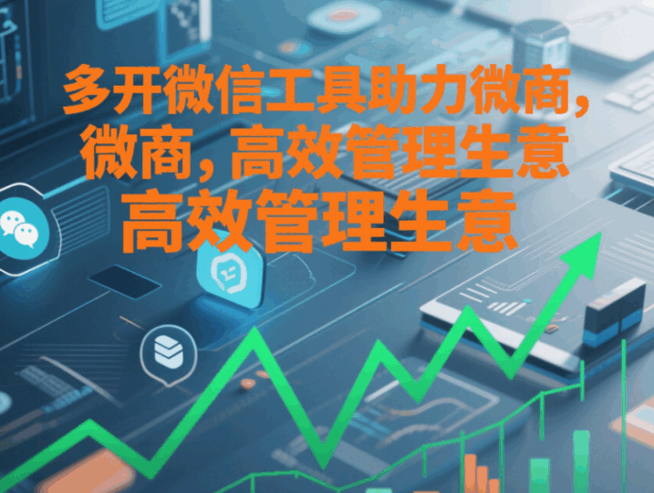 多开微信工具助力微商，高效管理生意-资源网站
