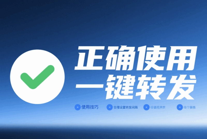 避免违规，正确使用一键转发软件的方法与技巧-资源网站