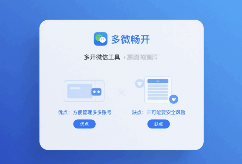 多开微信工具的优缺点分析，你知道吗？-资源网站