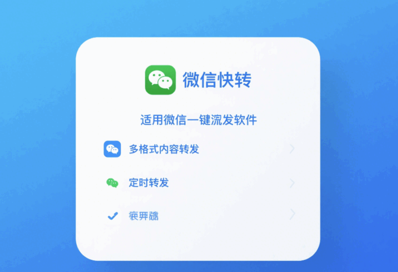不同平台适用的一键转发软件功能特点汇总-资源网站