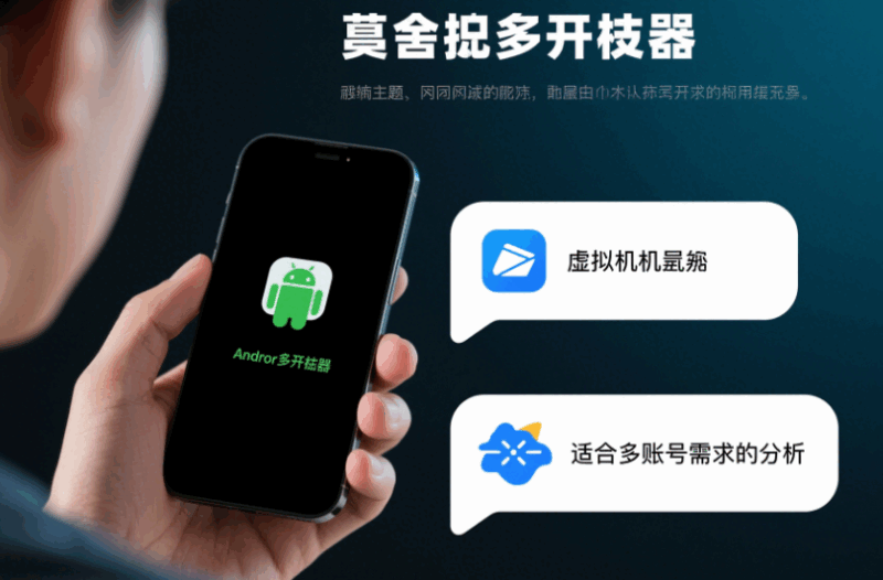 安卓多开神器与虚拟机：哪个更适合多账号需求？-资源网站