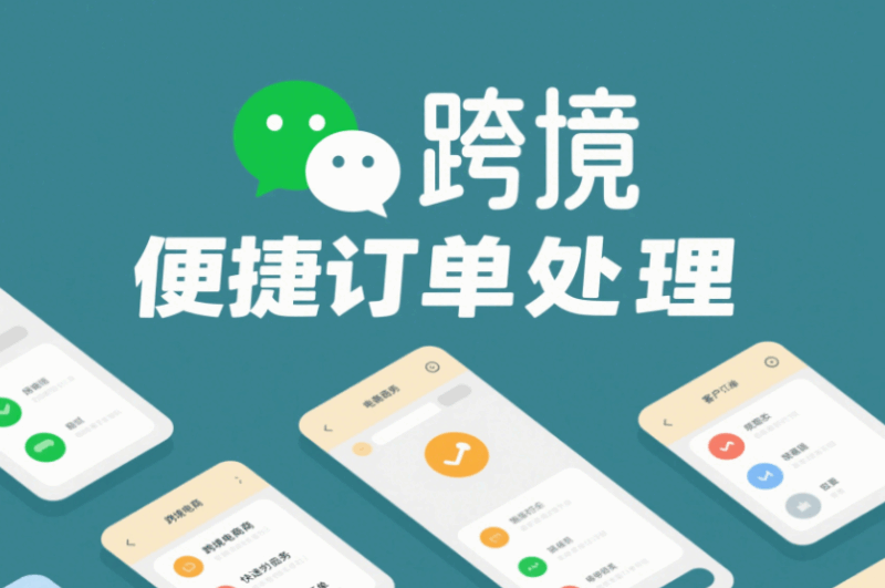 多开微信工具在跨境电商业务中的用途-资源网站