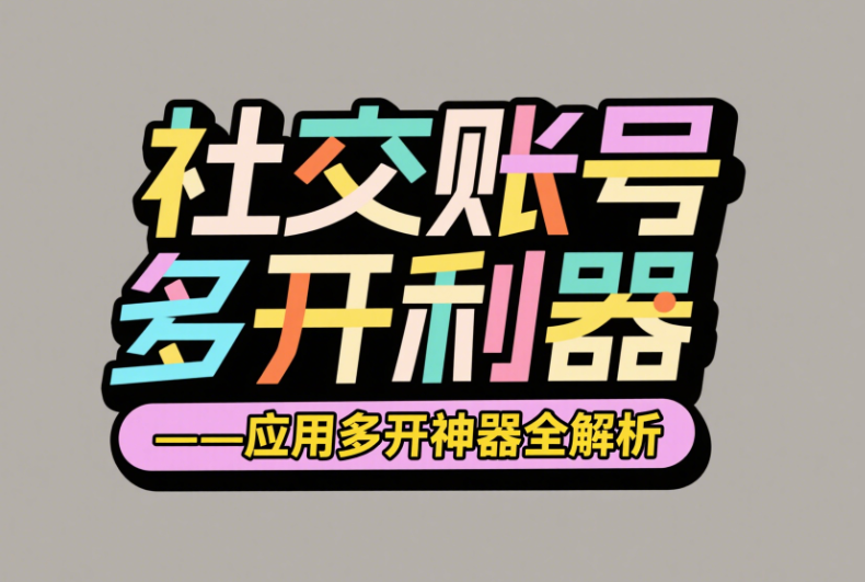 社交账号多开利器——应用多开神器全解析-资源网站