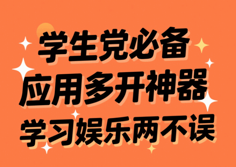 学生党必备应用多开神器，学习娱乐两不误-资源网站