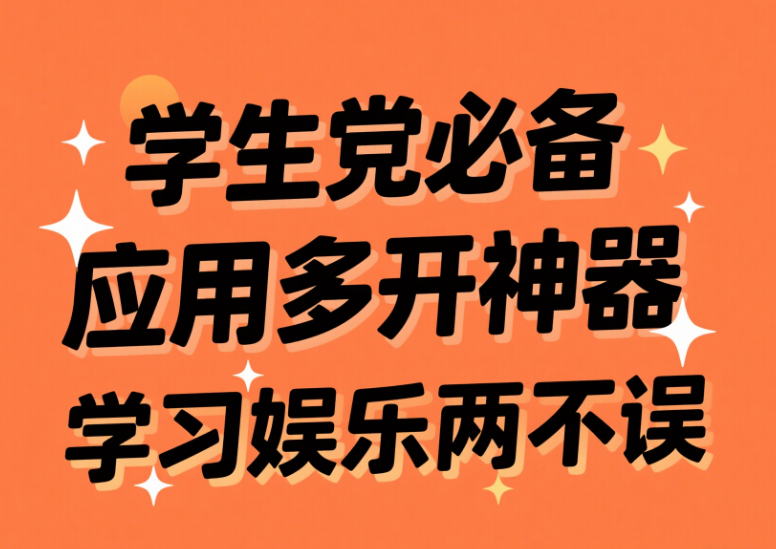 学生党必备应用多开神器，学习娱乐两不误-资源网站
