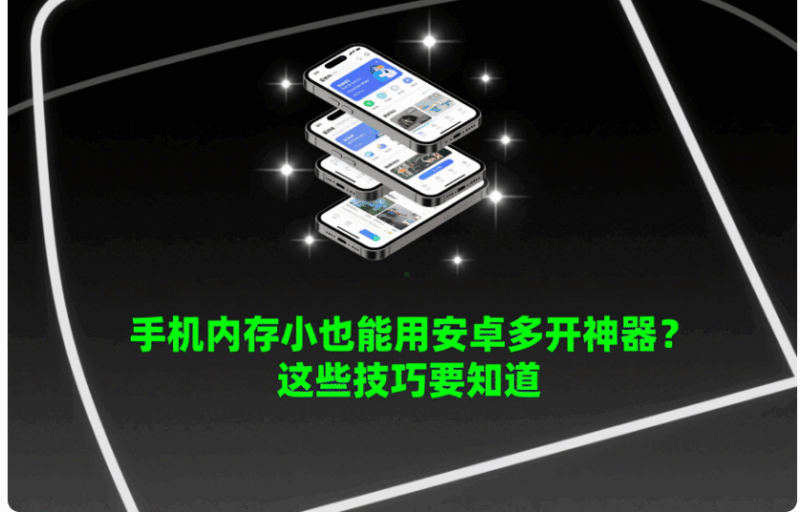 手机内存小也能用安卓多开神器？这些技巧要知道-资源网站