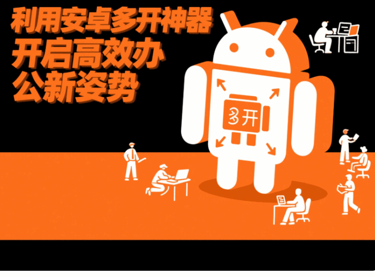 利用安卓多开神器，开启高效办公新姿势-资源网站