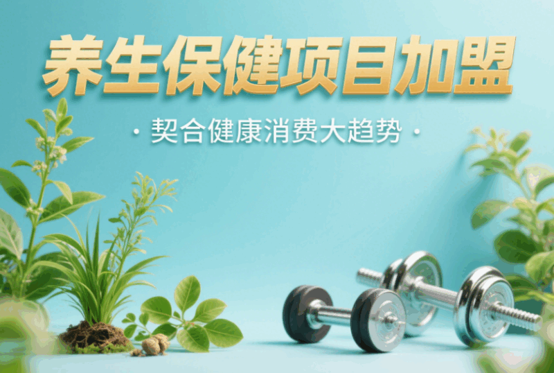养生保健项目加盟，契合健康消费大趋势-资源网站