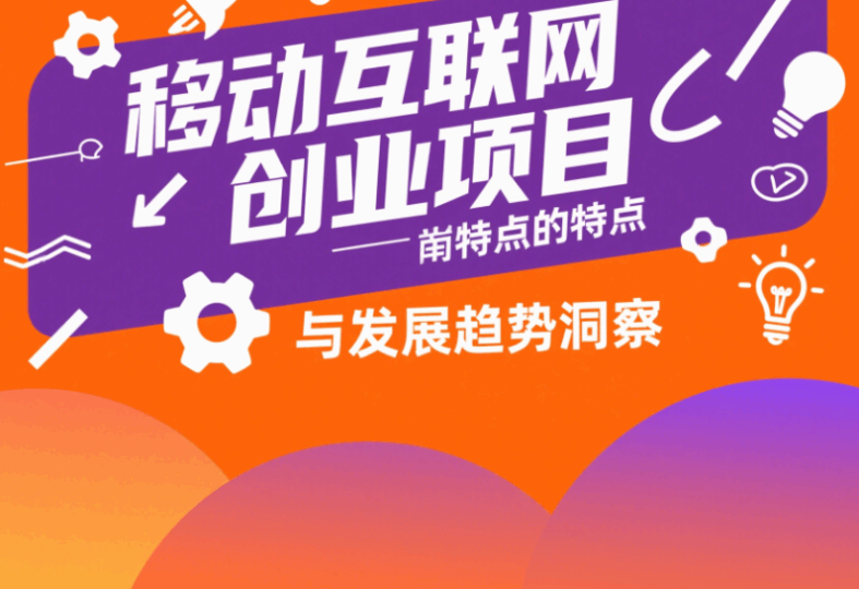 移动互联网创业项目的特点与发展趋势洞察-资源网站