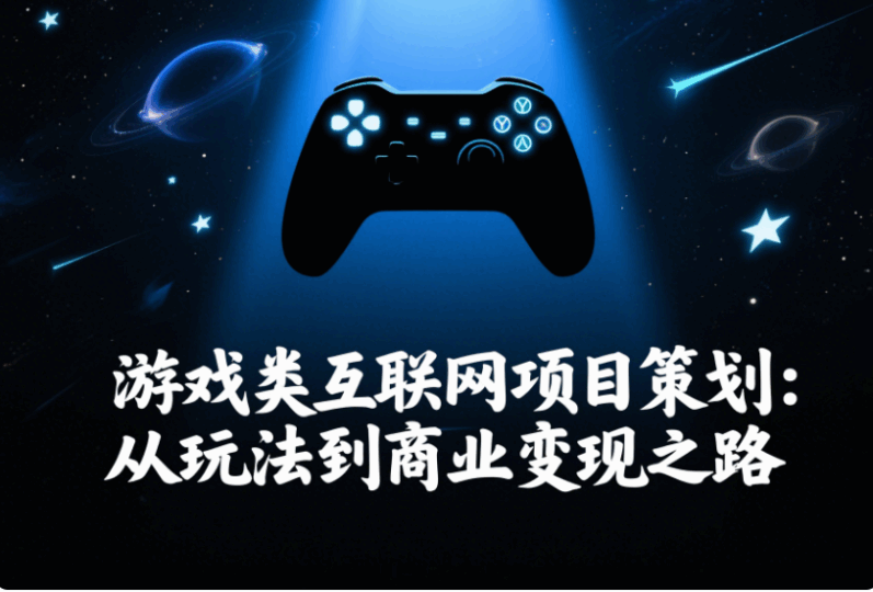 游戏类互联网项目策划：从玩法到商业变现之路-资源网站