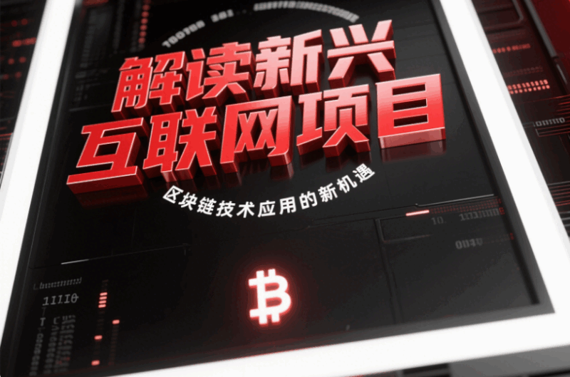 解读新兴互联网项目：区块链技术应用的新机遇-资源网站