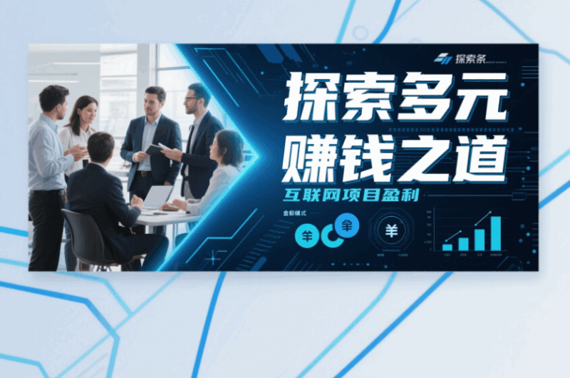 互联网项目盈利模式全解析：探索多元赚钱之道-资源网站