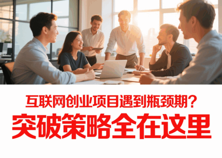 互联网创业项目遇到瓶颈期？突破策略全在这里-资源网站