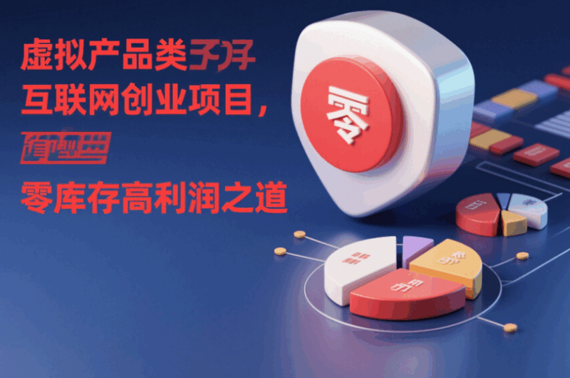 虚拟产品类互联网创业项目，零库存高利润之道-资源网站