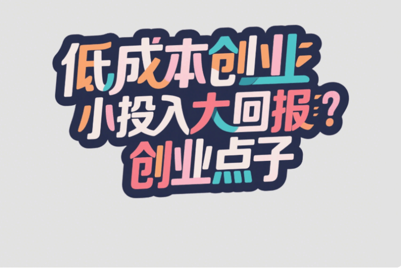 低成本创业项目推荐：小投入大回报的创业点子-资源网站
