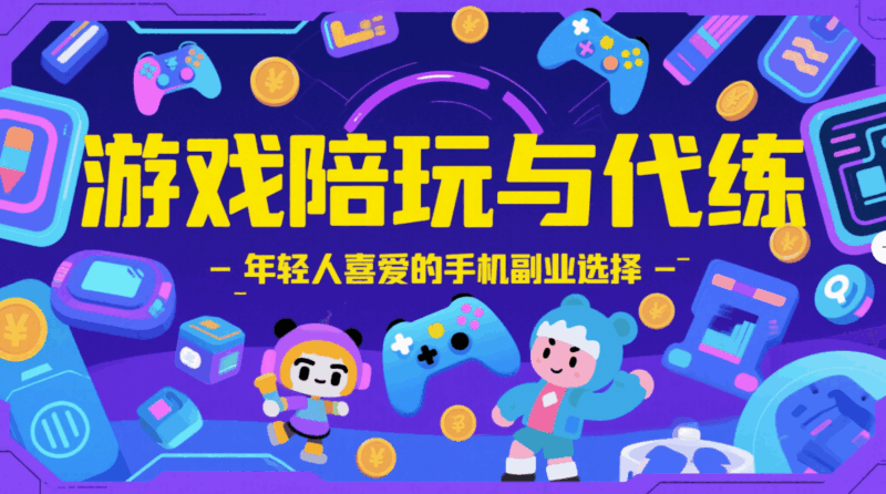 游戏陪玩与代练，年轻人喜爱的手机副业选择-资源网站